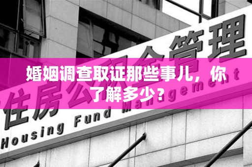 长汀婚姻调查取证那些事儿，你了解多少？