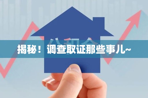 长汀揭秘！调查取证那些事儿~
