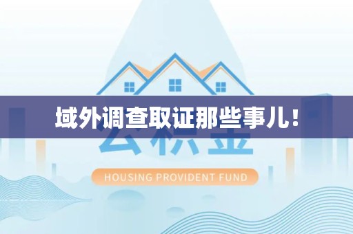 长汀域外调查取证那些事儿！