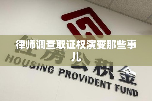 长汀律师调查取证权演变那些事儿