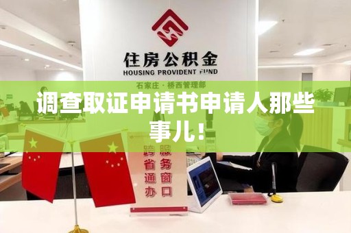 长汀调查取证申请书申请人那些事儿！