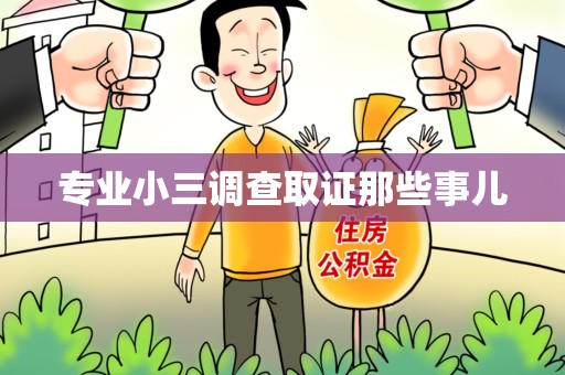 长汀专业小三调查取证那些事儿