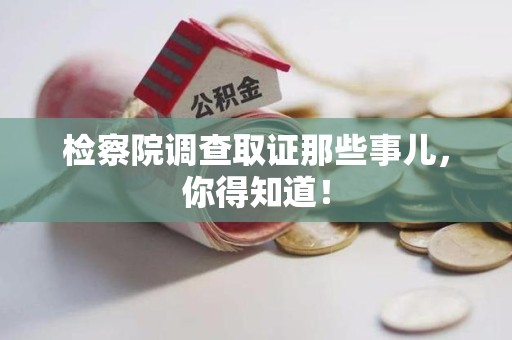 长汀检察院调查取证那些事儿，你得知道！