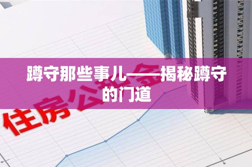长汀蹲守那些事儿——揭秘蹲守的门道