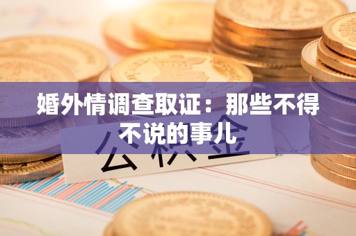 长汀婚外情调查取证：那些不得不说的事儿