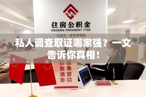 长汀私人调查取证哪家强？一文告诉你真相！