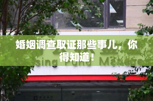 长汀婚姻调查取证那些事儿，你得知道！