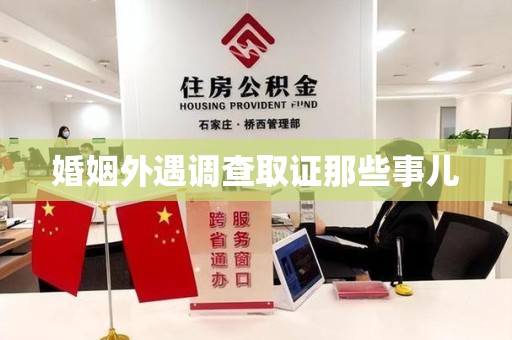 长汀婚姻外遇调查取证那些事儿