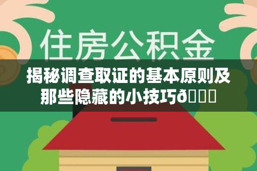 长汀揭秘调查取证的基本原则及那些隐藏的小技巧😎