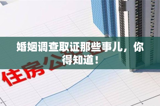 长汀婚姻调查取证那些事儿，你得知道！