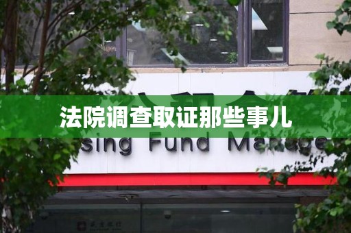 长汀法院调查取证那些事儿