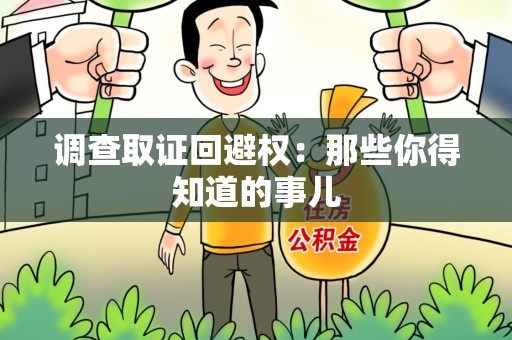 长汀调查取证回避权：那些你得知道的事儿
