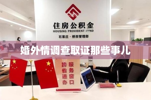长汀婚外情调查取证那些事儿