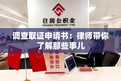 长汀调查取证申请书：律师带你了解那些事儿