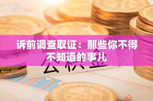 长汀诉前调查取证：那些你不得不知道的事儿