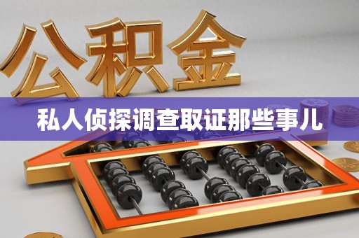 长汀私人侦探调查取证那些事儿