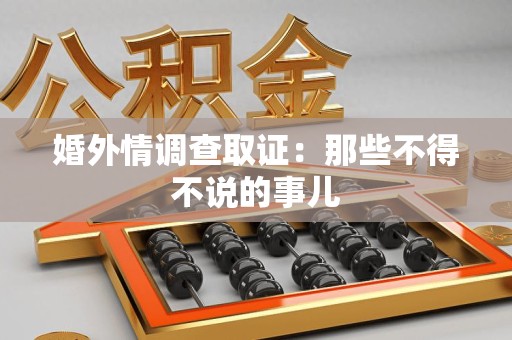 长汀婚外情调查取证：那些不得不说的事儿