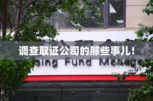长汀调查取证公司的那些事儿！