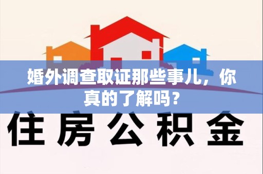 长汀婚外调查取证那些事儿，你真的了解吗？