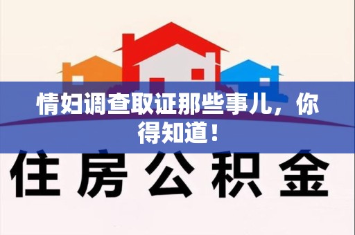 长汀情妇调查取证那些事儿，你得知道！