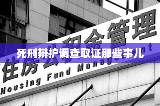 长汀死刑辩护调查取证那些事儿