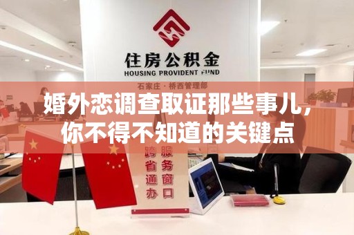 长汀婚外恋调查取证那些事儿，你不得不知道的关键点