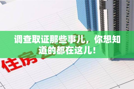 长汀调查取证那些事儿，你想知道的都在这儿！