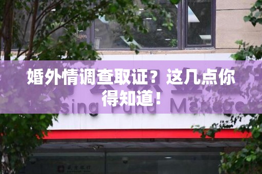 长汀婚外情调查取证？这几点你得知道！