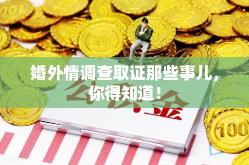 长汀婚外情调查取证那些事儿，你得知道！