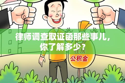 长汀律师调查取证函那些事儿，你了解多少？