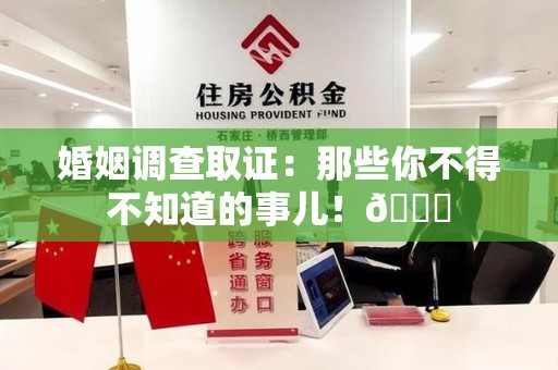 长汀婚姻调查取证：那些你不得不知道的事儿！😎