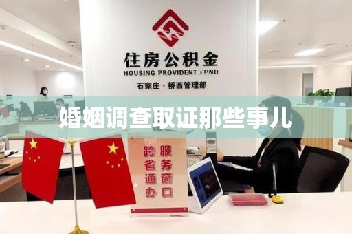 长汀婚姻调查取证那些事儿