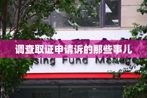 长汀调查取证申请诉的那些事儿