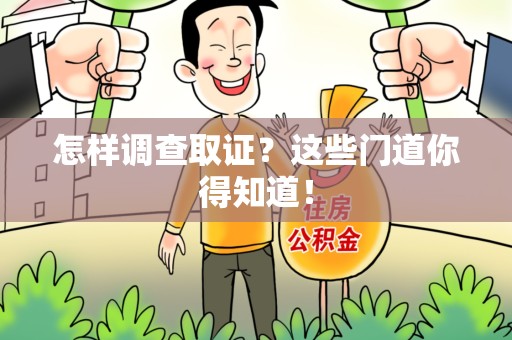 长汀怎样调查取证？这些门道你得知道！
