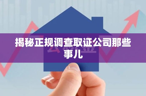 长汀揭秘正规调查取证公司那些事儿