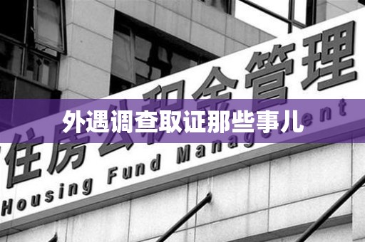 长汀外遇调查取证那些事儿