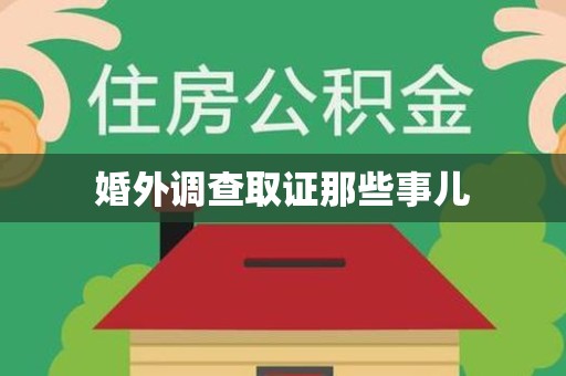 长汀婚外调查取证那些事儿