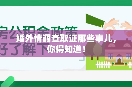 长汀婚外情调查取证那些事儿，你得知道！