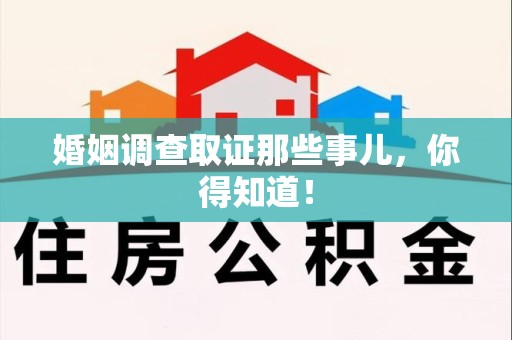长汀婚姻调查取证那些事儿，你得知道！