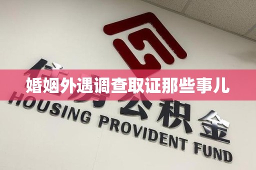 长汀婚姻外遇调查取证那些事儿