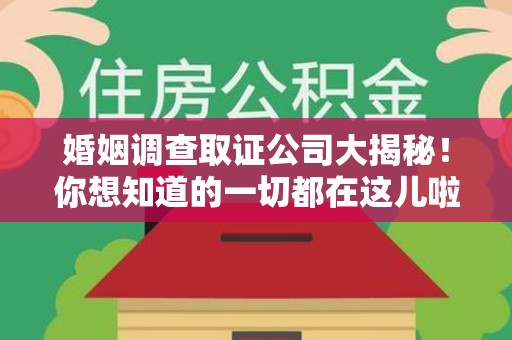 长汀婚姻调查取证公司大揭秘！你想知道的一切都在这儿啦😉