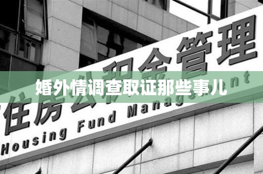 长汀婚外情调查取证那些事儿