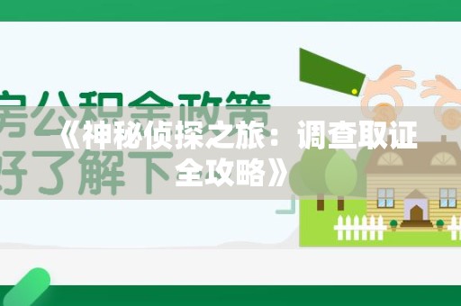 长汀《神秘侦探之旅：调查取证全攻略》