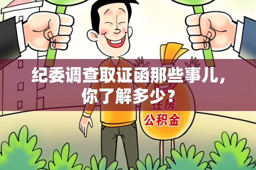 长汀纪委调查取证函那些事儿，你了解多少？