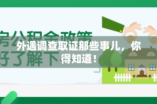 长汀外遇调查取证那些事儿，你得知道！