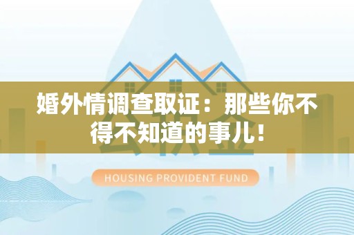 长汀婚外情调查取证：那些你不得不知道的事儿！