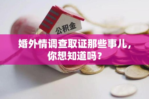 长汀婚外情调查取证那些事儿,你想知道吗? 长汀婚外情调查取证那些事儿,你想知道吗?