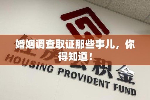 长汀婚姻调查取证那些事儿，你得知道！