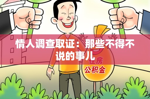 长汀情人调查取证：那些不得不说的事儿