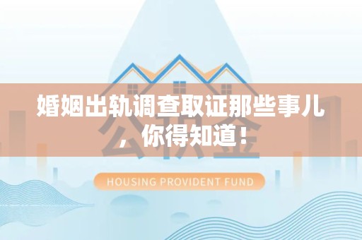 长汀婚姻出轨调查取证那些事儿，你得知道！